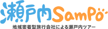 瀬戸内SamPo